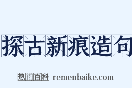 探古新痕造句是什么意思的图片